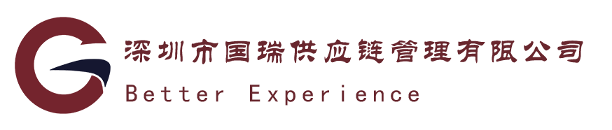 深圳市国瑞供应链管理有限公司官网